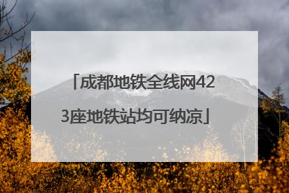 成都地铁全线网423座地铁站均可纳凉